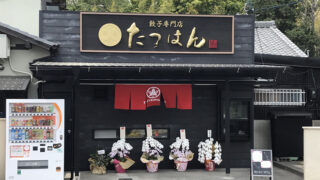 店舗リノベーション事例（餃子屋）の外観画像